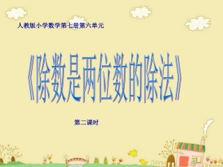 人教版小学数学第七册第六单元除数是两位数的除法例1尕多烈