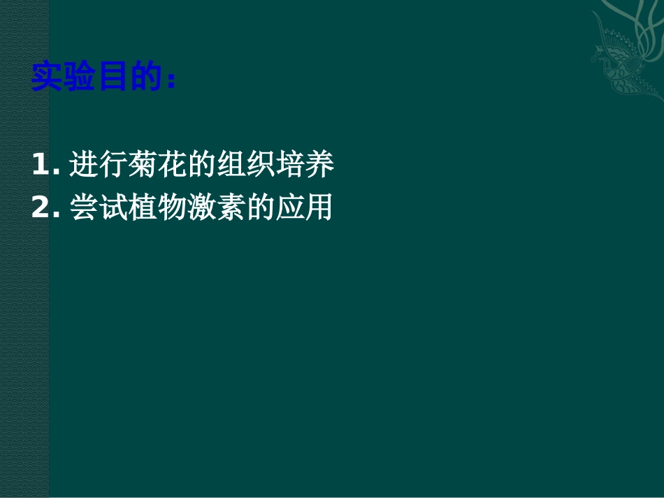 高中生物：-122-植物组织培养(课件)中图版选修3_第2页