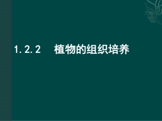 高中生物：-122-植物组织培养(课件)中图版选修3