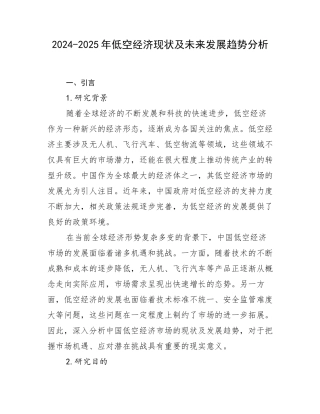 2024-2025年低空经济现状及未来发展趋势分析