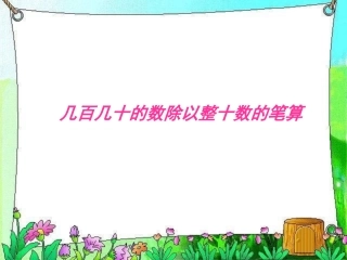 几百几十的数除以整十数