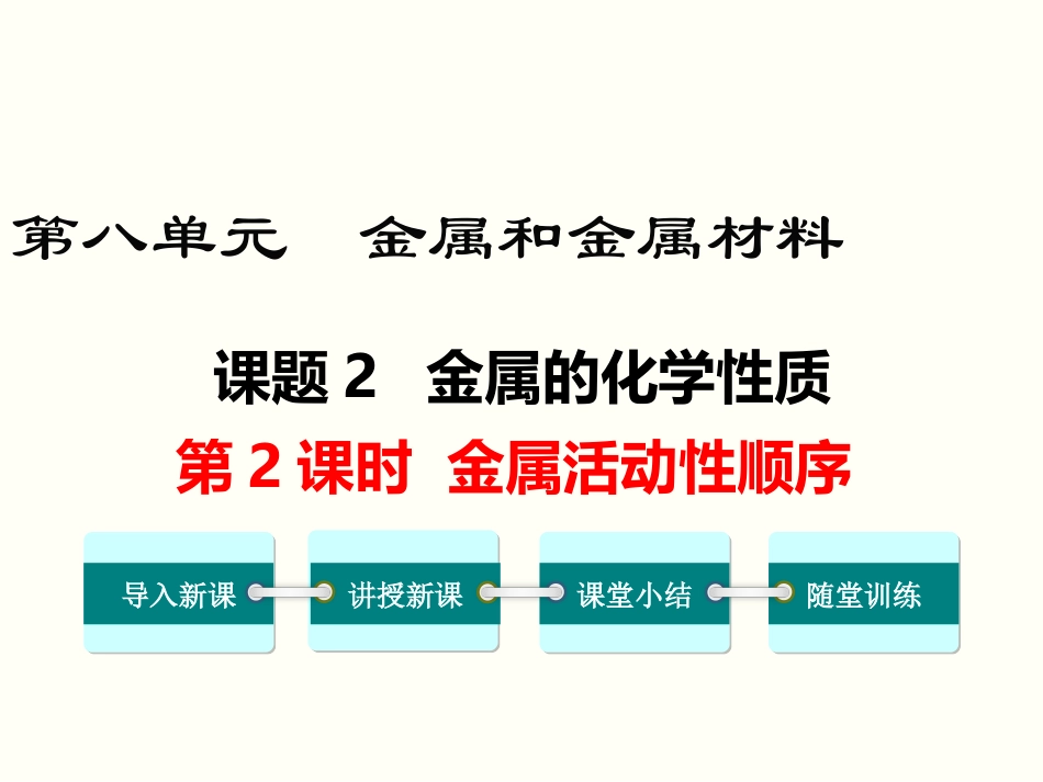 课题2金属的化学性质_第1页