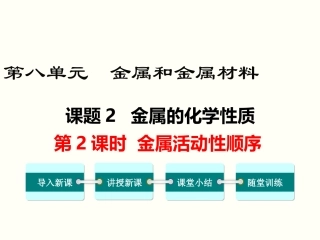 课题2金属的化学性质