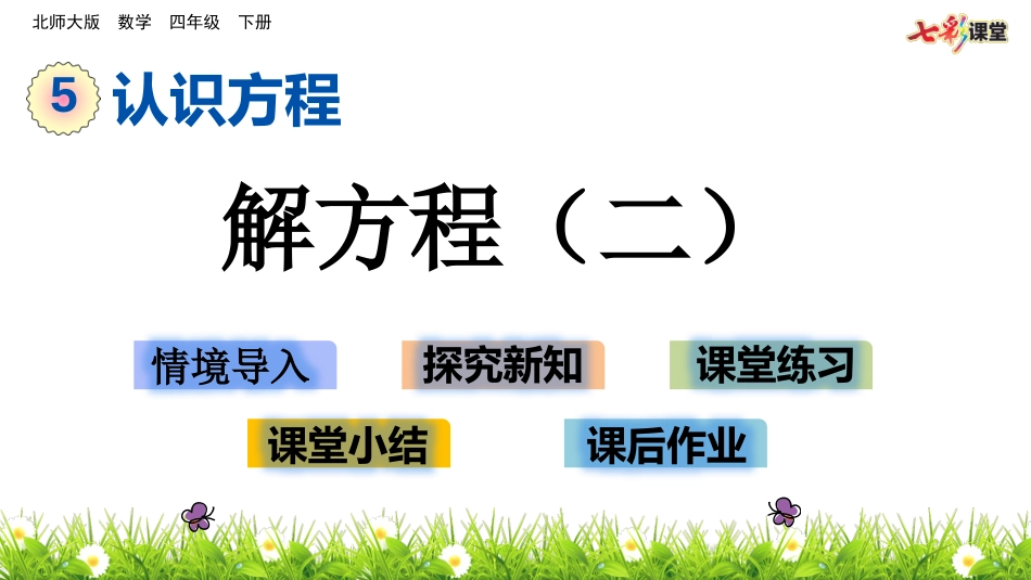 解方程(二)_第1页