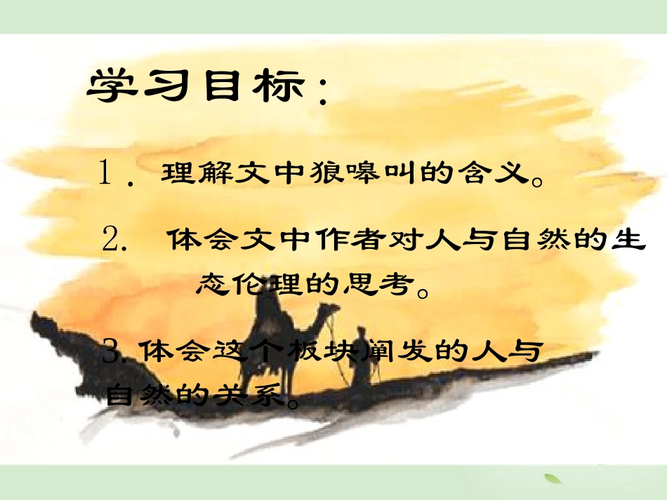 【2012年暑假总动员】高中语文-《像山那样思考》课件-苏教版必修1_第2页
