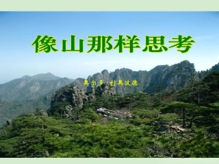 【2012年暑假总动员】高中语文-《像山那样思考》课件-苏教版必修1