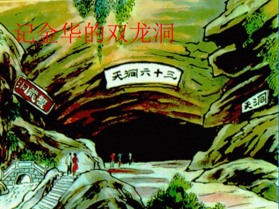 3记金华双龙洞2_第1页