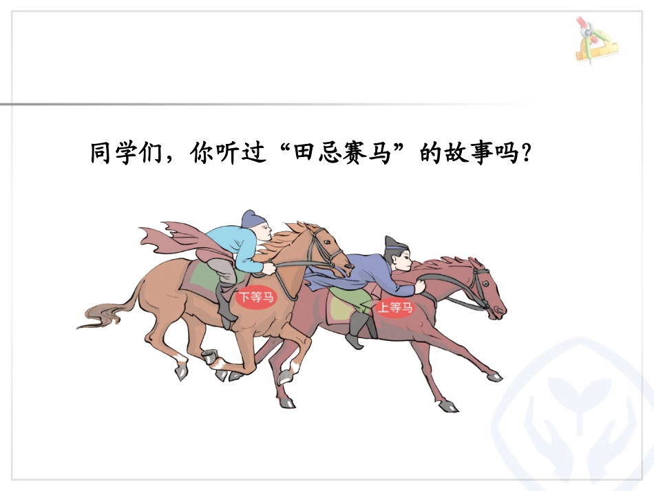 8.3赛马问题_第2页