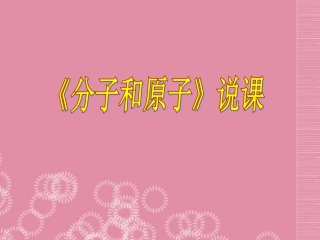 四川省宜宾县双龙镇初级中学九年级化学上册《分子和原子》课件-新人教版