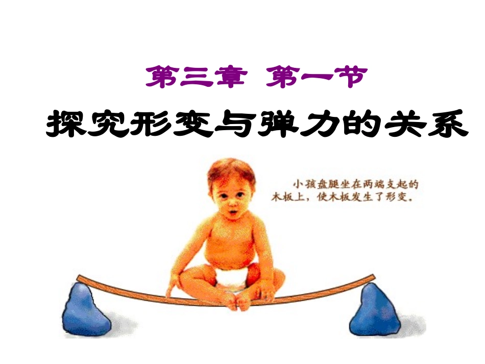第一节探究形变与弹力的关系-(2)_第1页