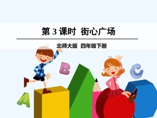 小学数学北师大2011课标版四年级街心广场-(8)