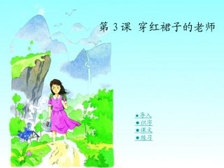 穿红裙子的老师