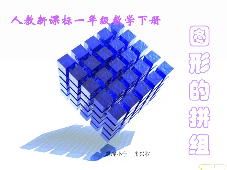 小学数学人教2011课标版一年级拼一拼_第1页