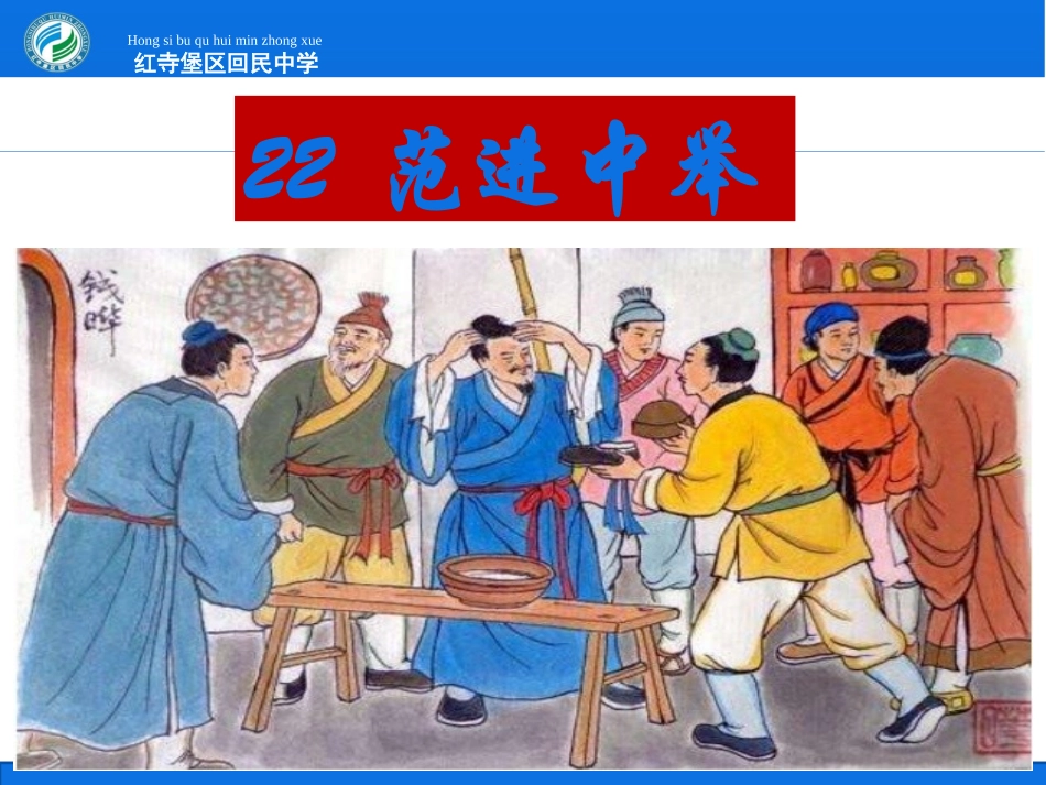 22范进中举_第1页
