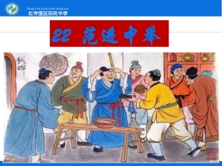 22范进中举