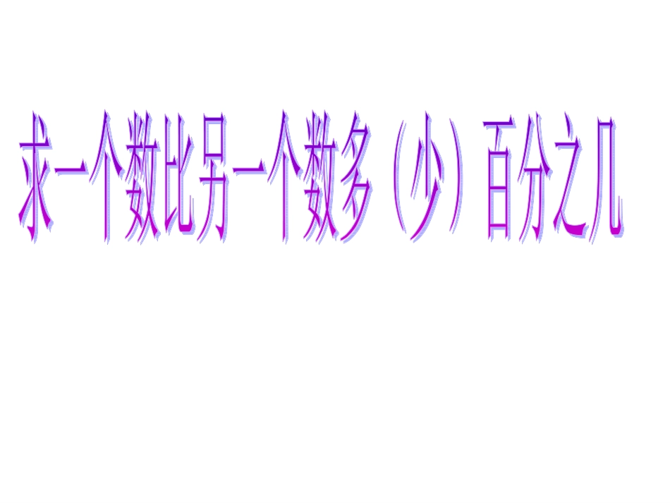 1.1求一个数比另一个数多(少)zhang-副本_第1页