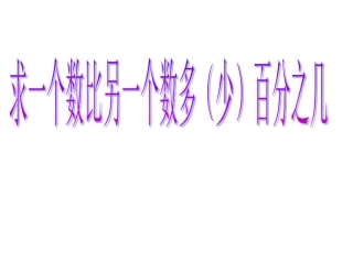 1.1求一个数比另一个数多(少)zhang-副本