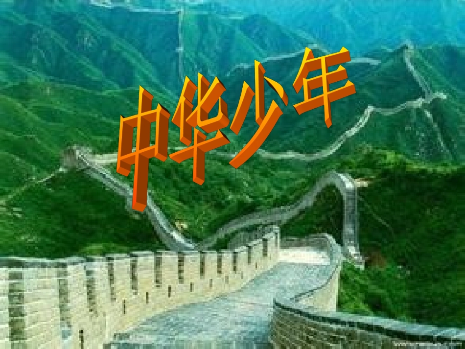 8-中华少年ppt-(1)_第2页
