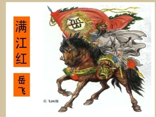 满江红(怒发冲冠)-(2)