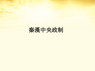 2012高中历史-1.2《第二节走向大一统的秦汉政治》21课件-人民版必修1