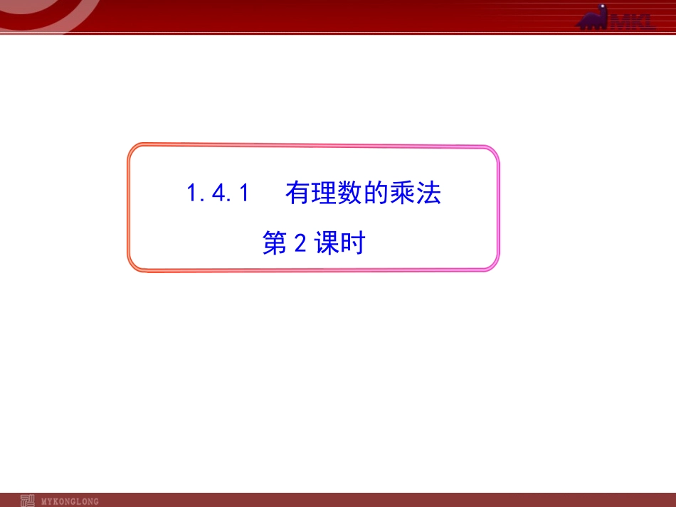 有理数的乘法第二课时_第1页
