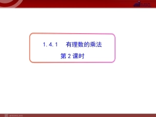 有理数的乘法第二课时