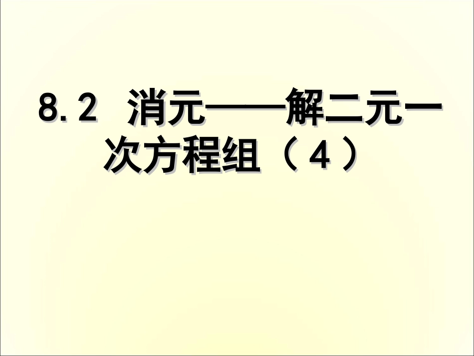 8.2-消元──解二元一次方程组.2-消元──解二元一次方程组_第1页