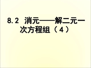 8.2-消元──解二元一次方程组.2-消元──解二元一次方程组