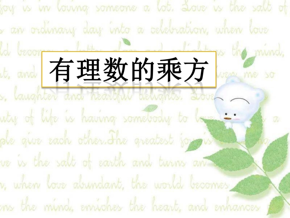 1.6有理数的乘方_第1页