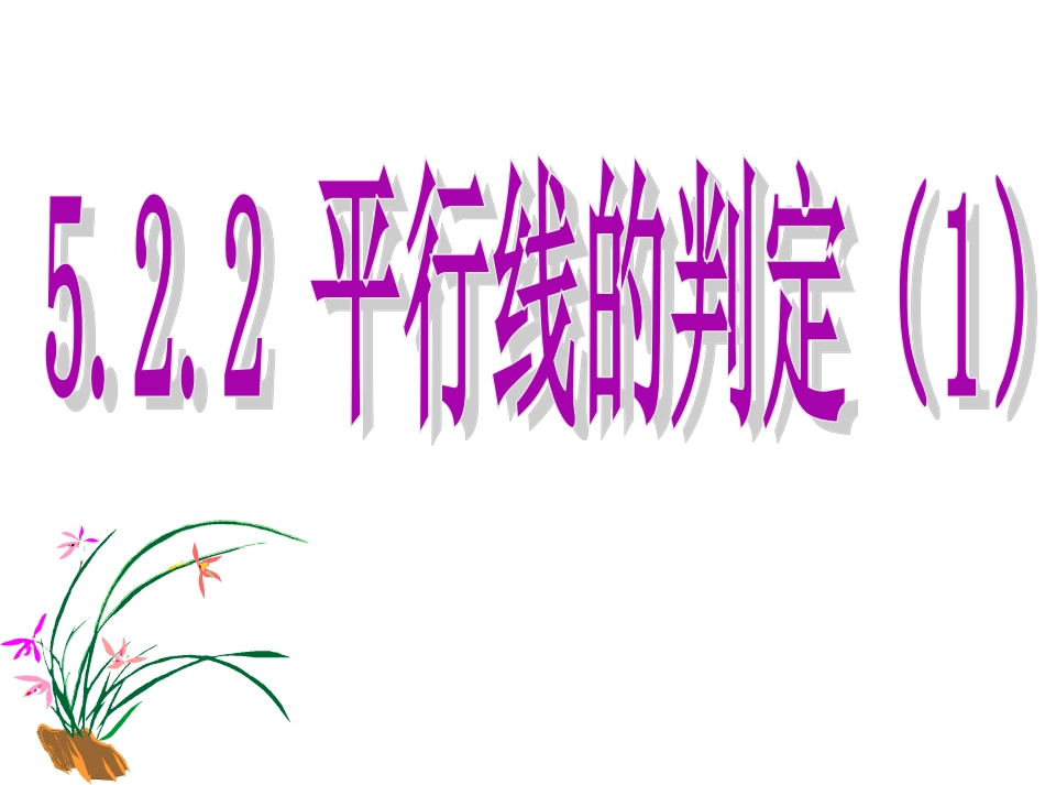 5.2.2--平行线的判定(一).2.2平行线的判定1_第1页