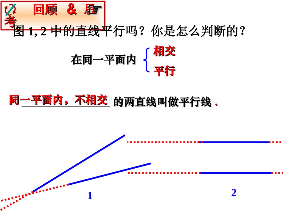 5.2.2--平行线的判定(一).2.2平行线的判定1_第2页