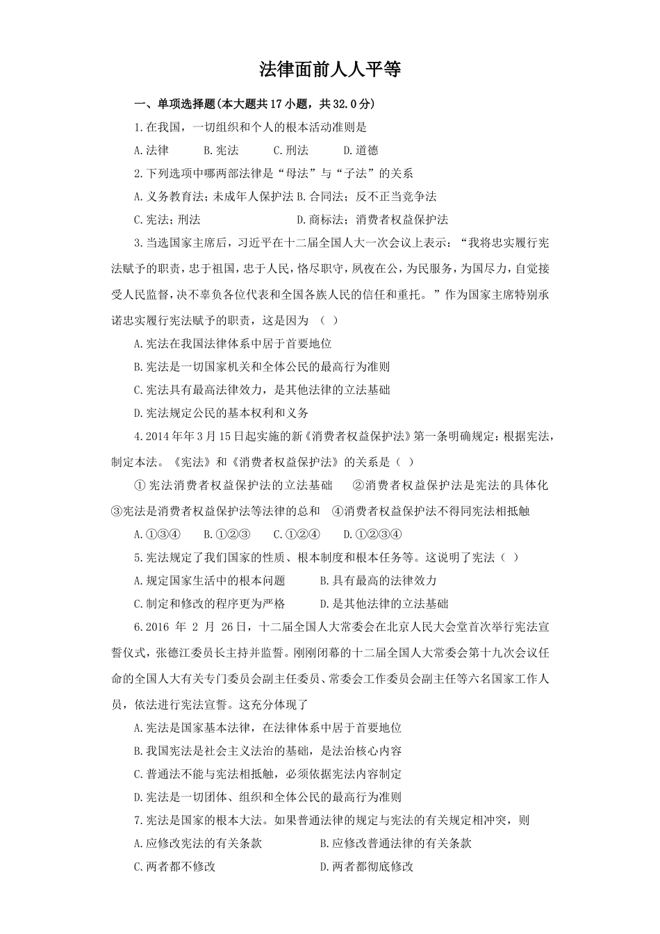 《法律面前人人平等》同步练习3_第1页