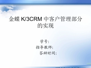 金蝶K3CRM中客户管理部分的实现答辩稿