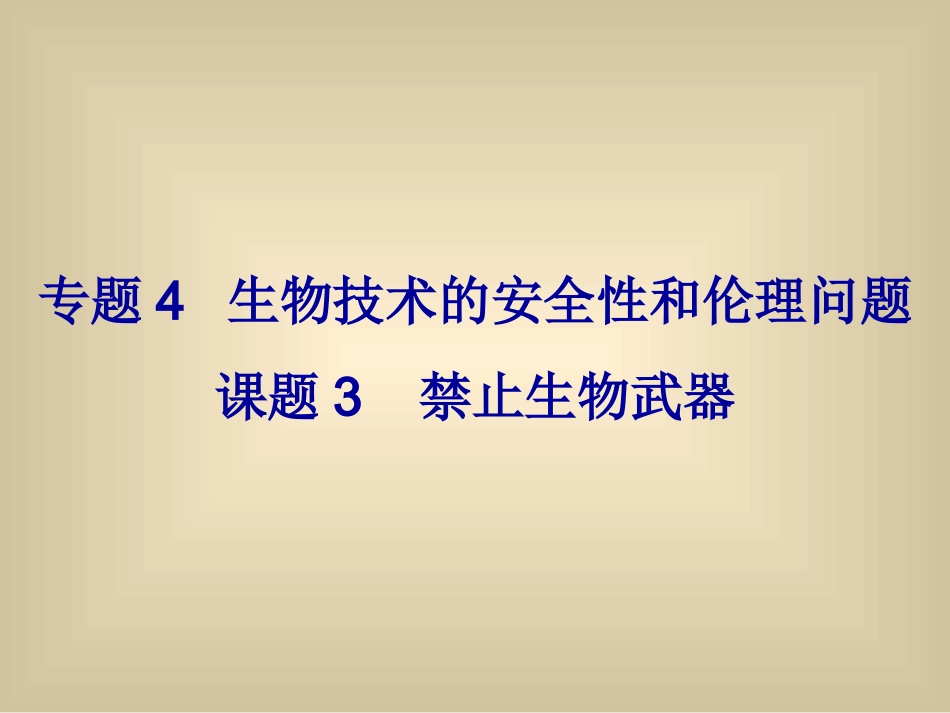 4.3-禁止生物武器-(2)_第2页