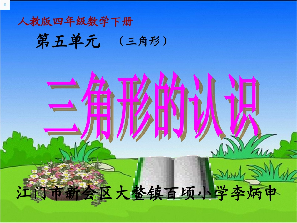 人教2011版小学数学四年级《三角形的认识》课件_第1页