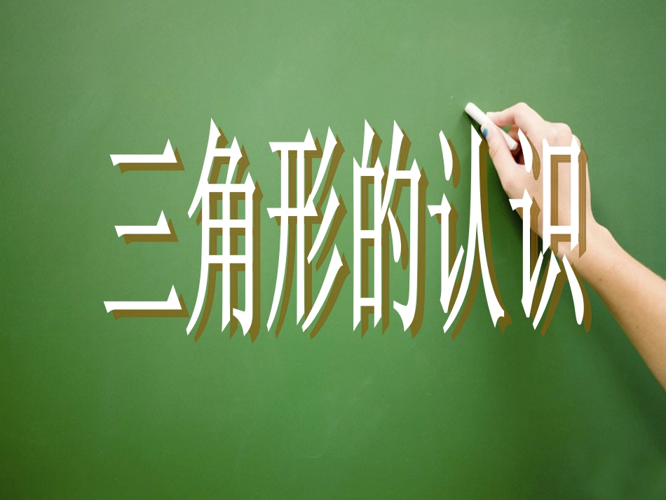 人教2011版小学数学四年级《三角形的认识》课件_第2页