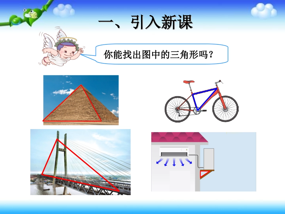 人教2011版小学数学四年级《三角形的认识》课件_第3页