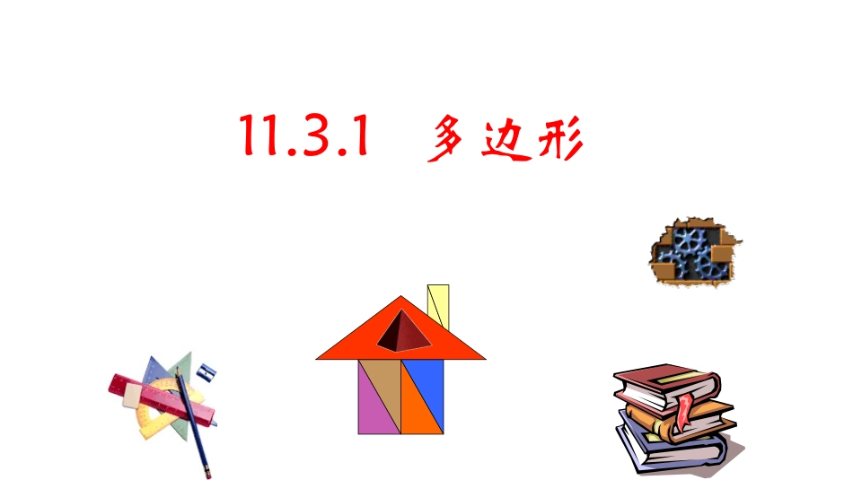 11.3.1.3.1多边形_第1页