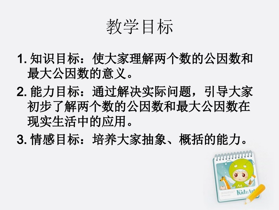 五年级数学上册-公因数和最大公因数课件-青岛版_第2页