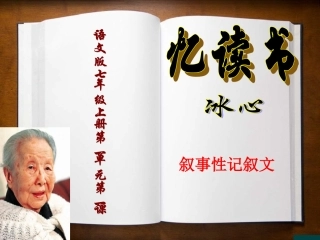 七年级语文上册-《忆读书》课件-语文版