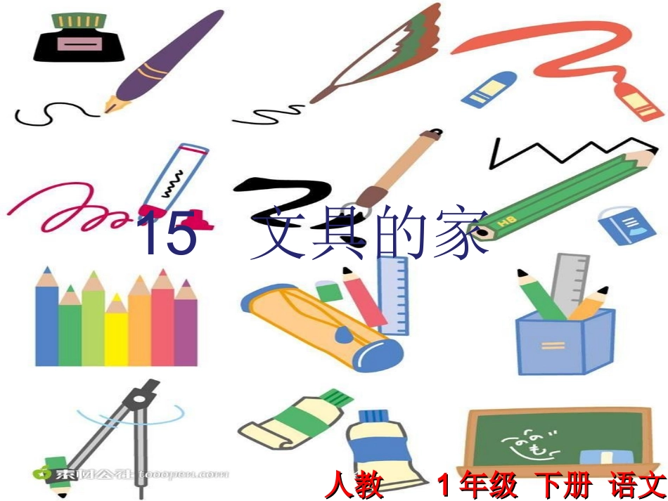 15.文具的家_第1页
