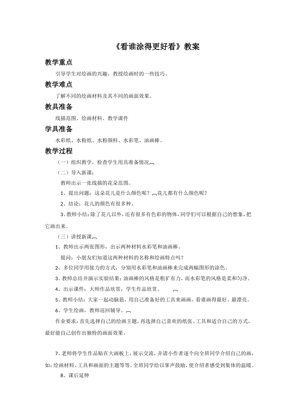 《看谁涂得更好看》教案4_第1页