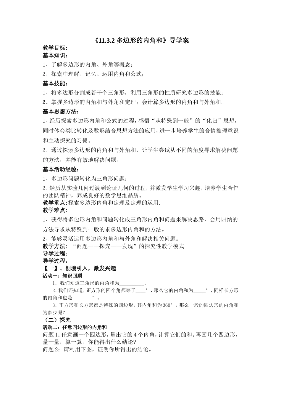 《多边形的内角和》导学案_第1页