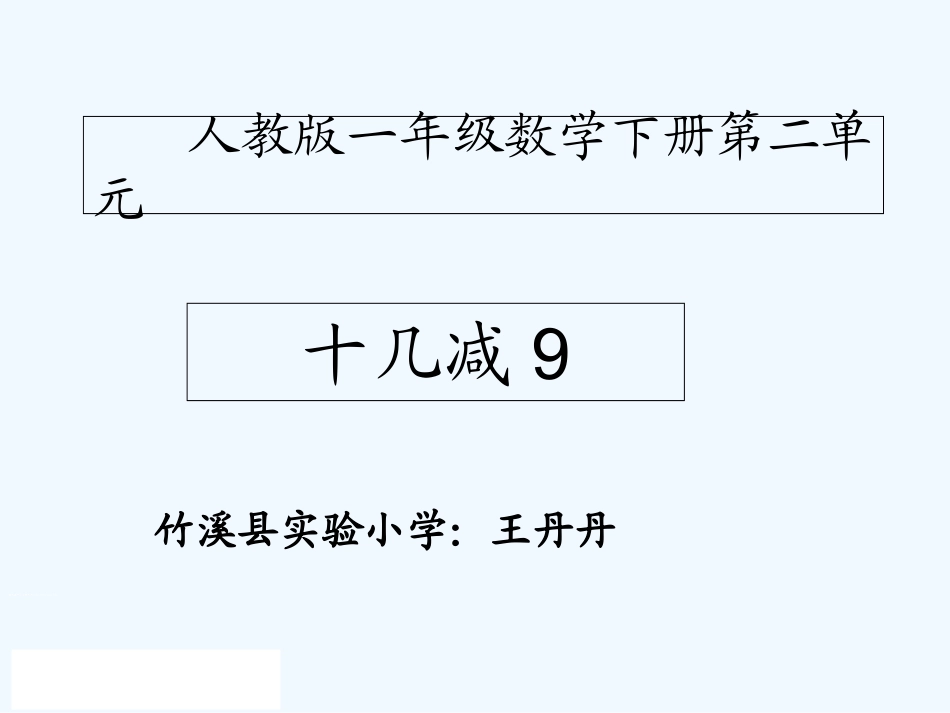 小学数学人教2011课标版一年级十几减9-(17)_第1页