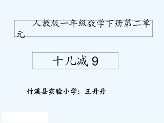 小学数学人教2011课标版一年级十几减9-(17)