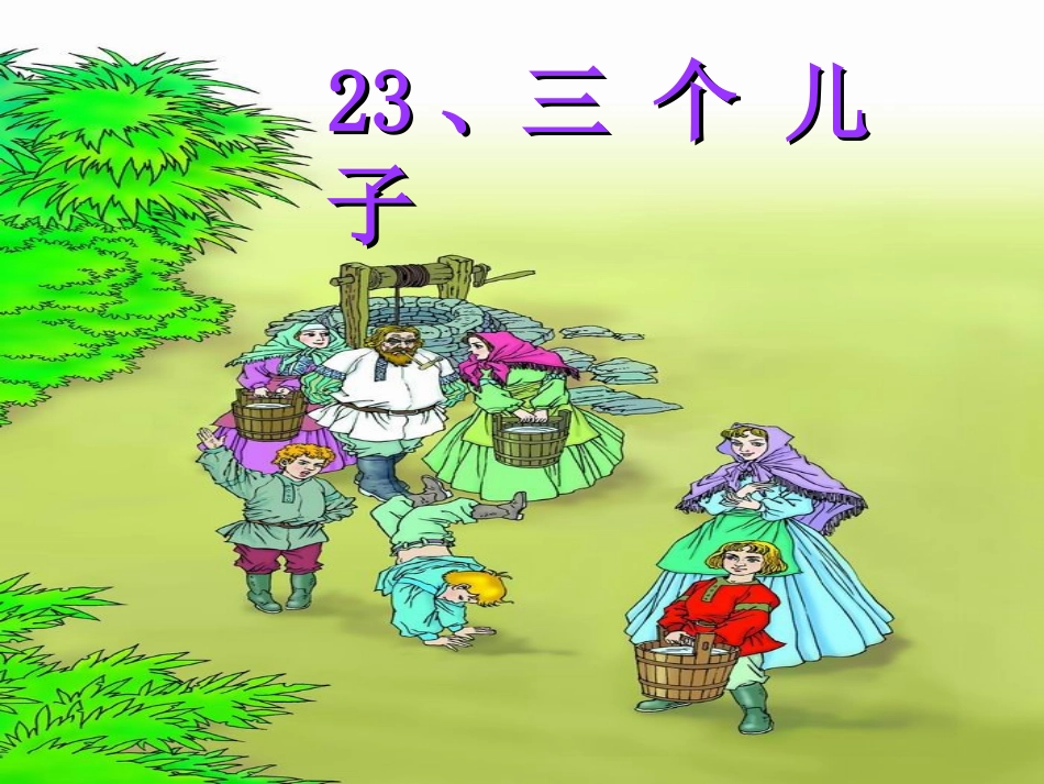 人教版二年级语文下册《三个儿子》课件PPT-(1)_第1页