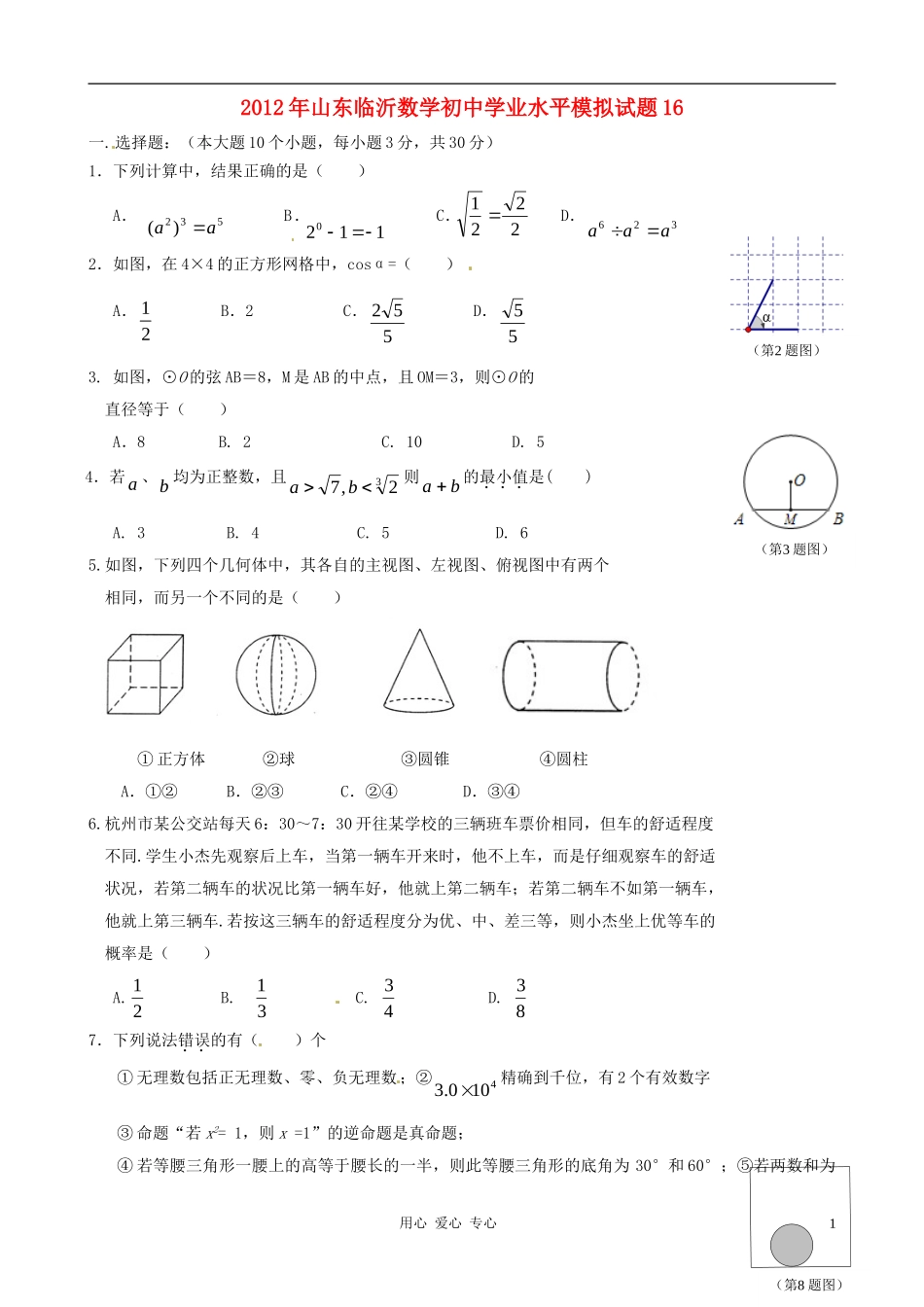山东省临沂2012年初中数学学业水平模拟试题16_第1页
