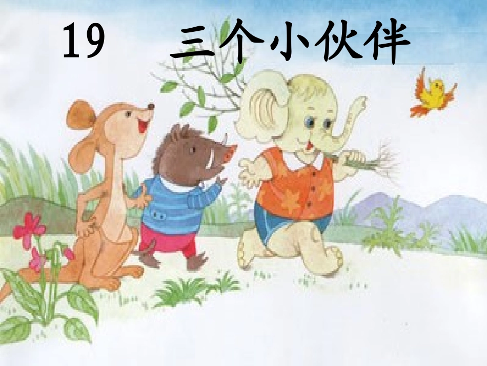 19三个小伙伴(课件)2003(1)_第1页
