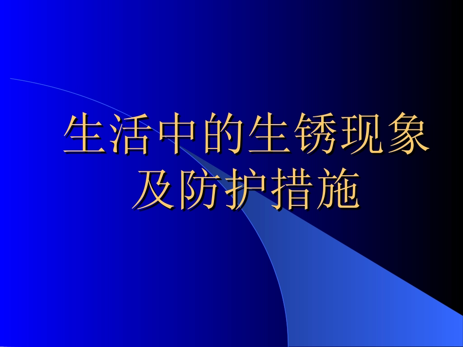 生活中的生锈现象及防护措施_第1页
