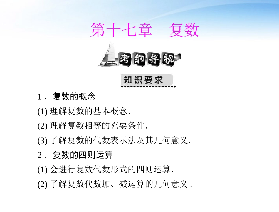 2012届高考数学第一轮复习考纲《复数》课件23-文_第1页